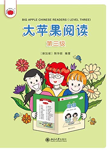 大苹果阅读（第三级）Big Apple Chinese Readers(Level Three) (Chinese Edition)