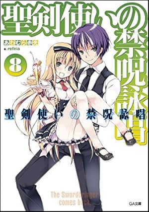 聖剣使いの禁呪詠唱 ライトノベル ワールドブレイク  ライトノベル 全20巻 セット 全巻セット 聖剣使いの禁呪詠唱 ライトノベル ワールドブレイク 全20巻