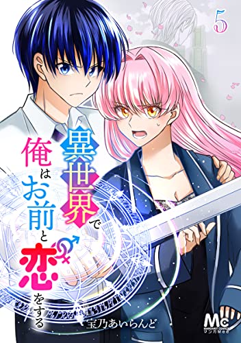 異世界で俺はお前と恋をする 5 (マーガレットコミックスDIGITAL)