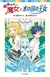 らくだい魔女と放課後の森 (ポプラポケット文庫) | 成田サトコ, 千野