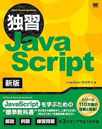 独習JavaScript 新版の表紙