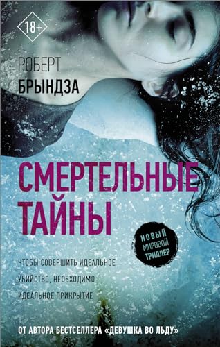 Smertelnye tayny [Russian] 5171109257 Book Cover