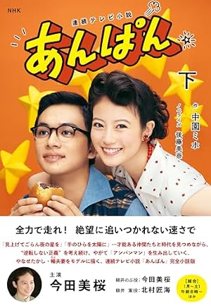ブックカバー NHK連続テレビ小説 あんぱん 下 (2)