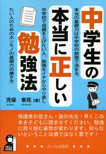 中学生の本当に正しい勉強法 (YELL books) 中学生の本当に正しい勉強法 (YELL books)