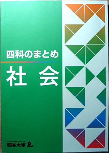 四谷大塚　四科のまとめ　理科 四科のまとめ 理科 【オリジナルボールペン付き】解答付き 最新版