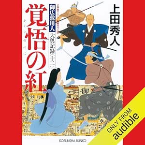  [12巻] 覚悟の紅（べに）～御広敷用人　大奥記録（十二）～ 