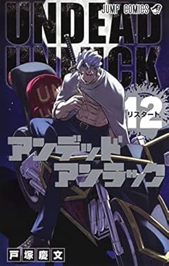 アンデッドアンラック 12 (ジャンプコミックス)