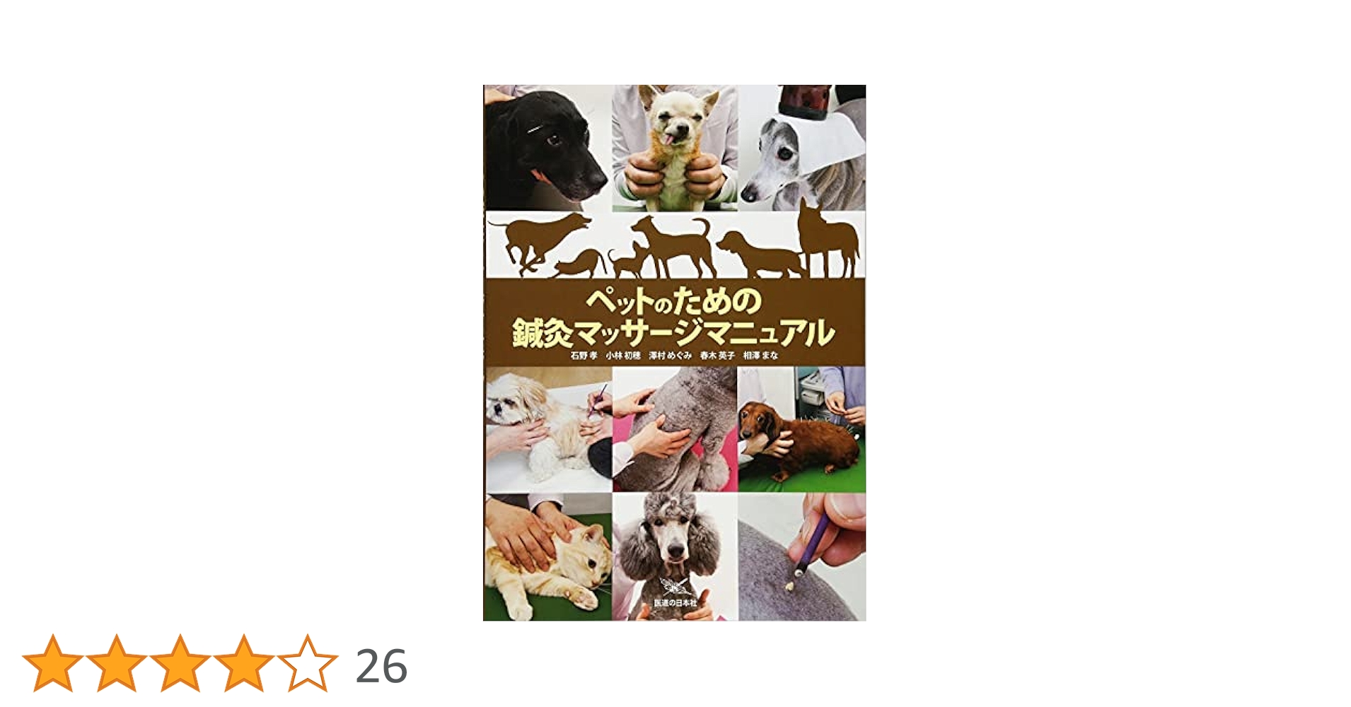 中医学の基礎から学ぶ犬と猫のための鍼灸・マッサージ 中医学の基礎から学ぶ 犬と猫のための鍼灸・マッサージ | 何 静