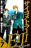 サイコメトラーEIJI 7（ハーパーコリンズ・ジャパン×アルト出版）
