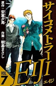 サイコメトラーEIJI 7（ハーパーコリンズ・ジャパン×アルト出版）