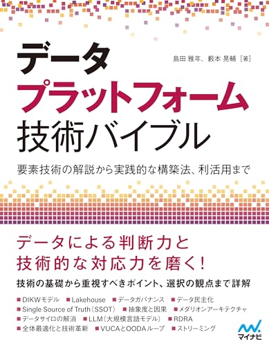 データプラットフォーム技術バイブル　〜要素技術の解説から実践的な構築法、利活用まで〜