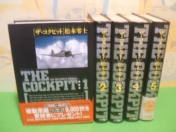 Amazon.co.jp: ザコクピット THE COCKPIT 豪華愛蔵版 第1巻＆第5巻帯