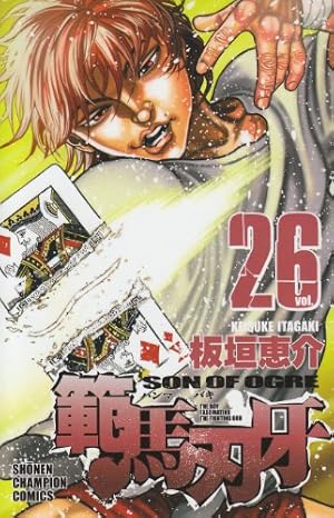 範馬刃牙 26巻』｜感想・レビュー・試し読み - 読書メーター