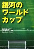 銀河のワールドカップ (集英社文庫)