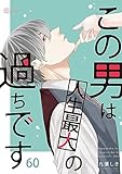 この男は人生最大の過ちです 60 (恋するｿﾜﾚ)