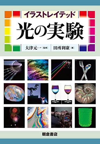 イラストレイテッド 光の実験 イラストレイテッド 光の実験