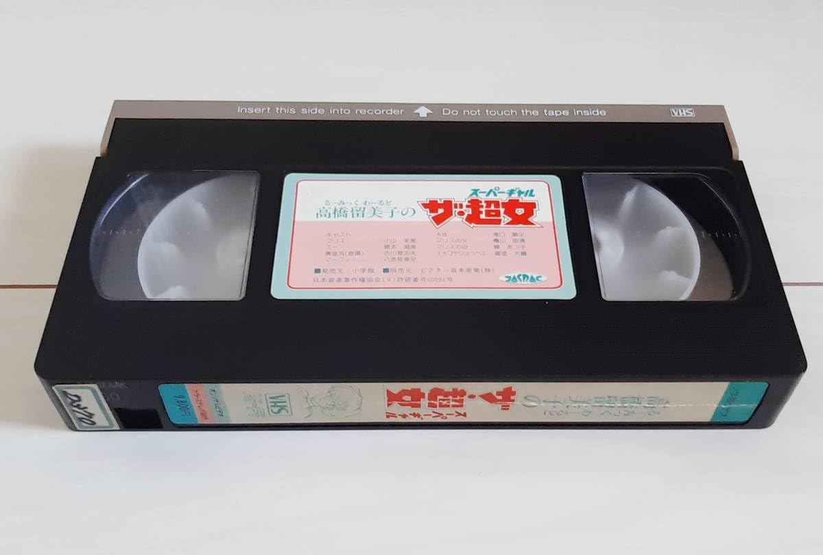 〓VHS るーみっくわーるど 高橋留美子の ザ・超女 〓 スーパーギャル