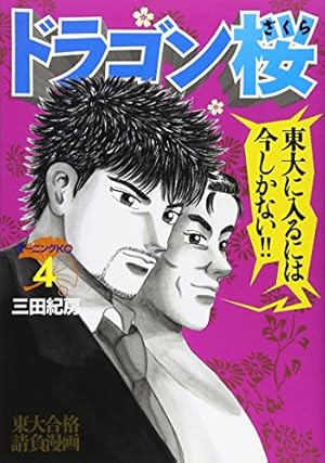 はな　ドラゴン桜 19巻なし ドラゴン桜(19) (モーニングKC) | 三田 紀房 |本 | 通販 | Amazon
