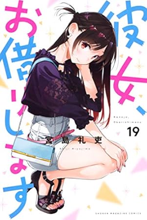 彼女、お借りします(19) (週刊少年マガジンコミックス)