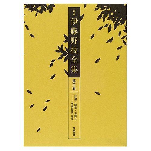 Amazon.co.jp: 伊藤 野枝: 本、バイオグラフィー、最新アップデート