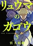 リュウマのガゴウ 1巻〜9巻 初版 リュウマのガゴウ 1巻〜9巻 初版 71alOYCk-ML._UF350,350_QL50_.jpg