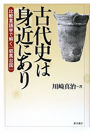 【誰も言わなかった古代史の話】―日本のなかのオリエント― 川崎真治 著者 誰も言わなかった古代史の話: 日本のなかのオリエント | 川崎 真治 |本