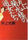 井上光晴 文庫本一覧 (32作品) - ブクログ