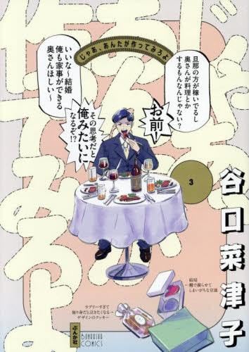 じゃあ、あんたが作ってみろよ コミック 1-3巻セット (ぶんか社