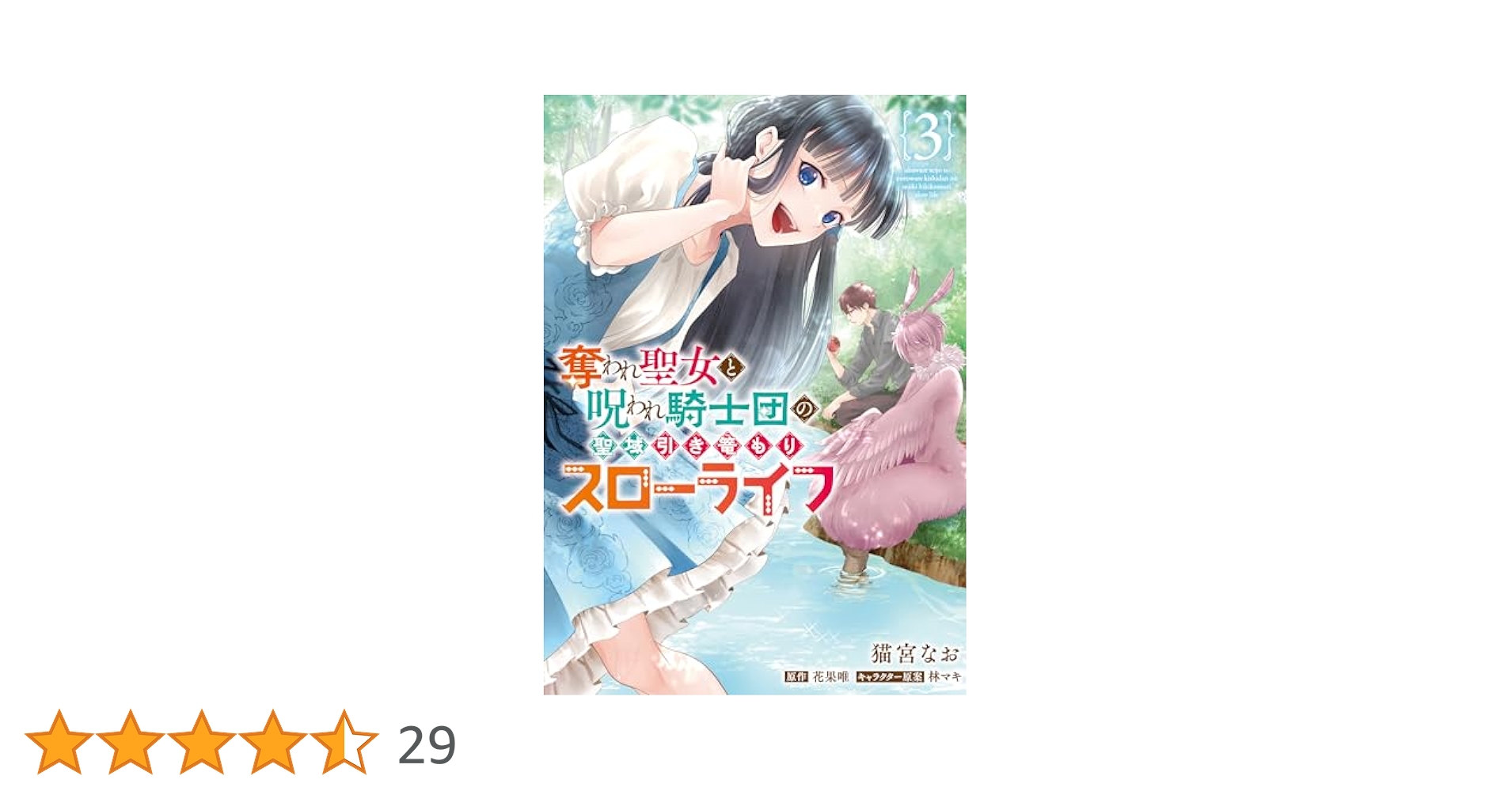 奪われ聖女と呪われ騎士団の聖域引き篭もりスローライフ 3 奪われ聖女と呪われ騎士団の聖域引き篭もりスローライフ 1」猫宮