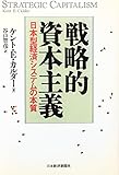 戦略的資本主義 日本型経済システムの本質