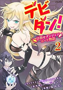 デビダン！ 目指せダンジョンニート物語 コミック版 （分冊版） 【第2話】 (BKコミックス)