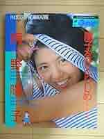 南野陽子　陽子をひとりじめ・・・ Amazon.co.jp: 南野陽子: 陽子をひとりじめ (DELUXEマガジン