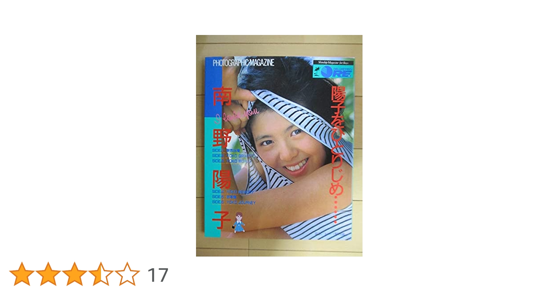Amazon.co.jp: 南野陽子: 陽子をひとりじめ (DELUXEマガジン
