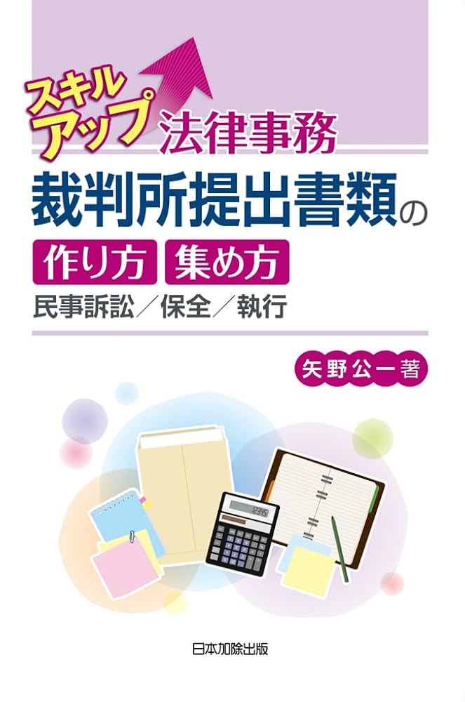 スキルアップ法律事務 裁判所提出書類の作り方・集め方―民事訴訟