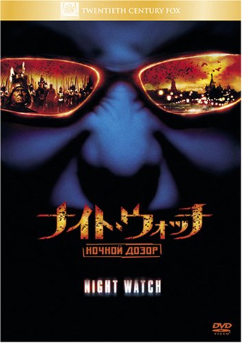 ナイト・ウォッチ/NOCHNOI DOZOR [DVD]