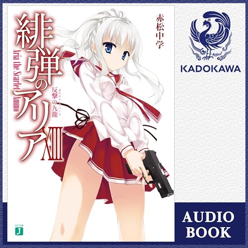 『[13巻] 緋弾のアリア 13 反撃の九龍』のカバーアート