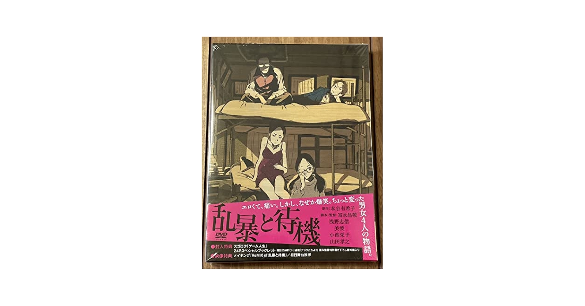 乱暴と待機(初回限定版) [DVD] 乱暴と待機〈初回限定版・2枚組〉 [DVD] - CDJournal