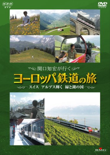 Amazon Com 関口知宏が行くヨーロッパ鉄道の旅 スイス アルプス輝く緑と湖の国 Dvd Movies Tv