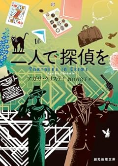 二人で探偵を【新訳版】 (創元推理文庫)
