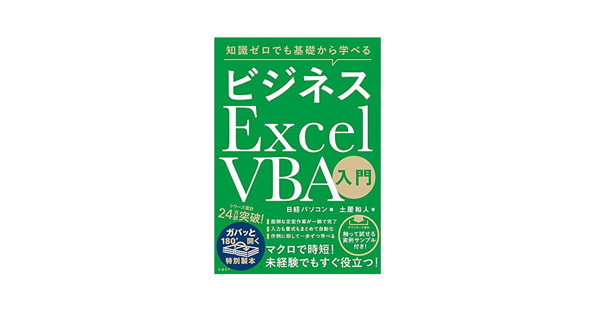 知識ゼロでも基礎から学べる ビジネス Excel VBA入門 | 土屋 和