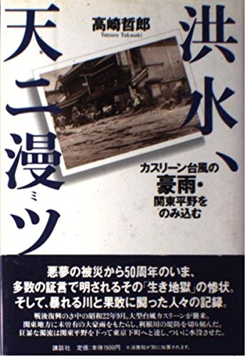 洪水、天ニ漫ツ: カスリーン台風の豪雨・関東平野をのみ込む
高崎 哲郎 (著)  形式: 単行本
