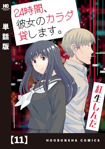 24時間、彼女のカラダ貸します。【単話版】 11 (トレイルコミックス)