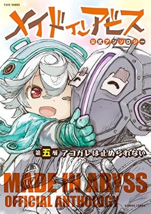 メイドインアビス コミック 1-13巻セット (竹書房) | つくしあきひと