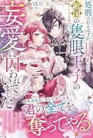 処刑されるはずが、目覚めたら敵国の隻眼王子の妄愛に囚われていました