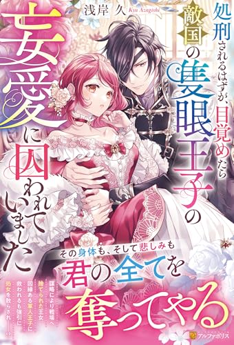 処刑されるはずが、目覚めたら敵国の隻眼王子の妄愛に囚われていました (ノーチェブックス)