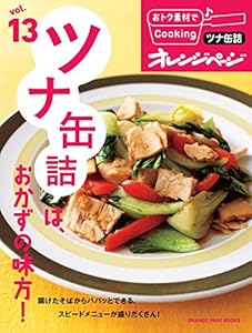 おトク素材でCooking♪ vol.13　ツナ缶詰は、おかずの味方！