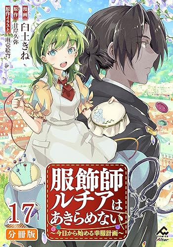 【分冊版】服飾師ルチアはあきらめない ~今日から始める幸服計画~ 第17話 (FWコミックスオルタ)