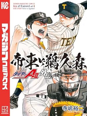Amazon.co.jp: ダイヤのA（37） (週刊少年マガジンコミックス