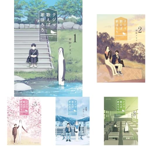 クジマ歌えば家ほろろ　全5巻セットのサムネイル