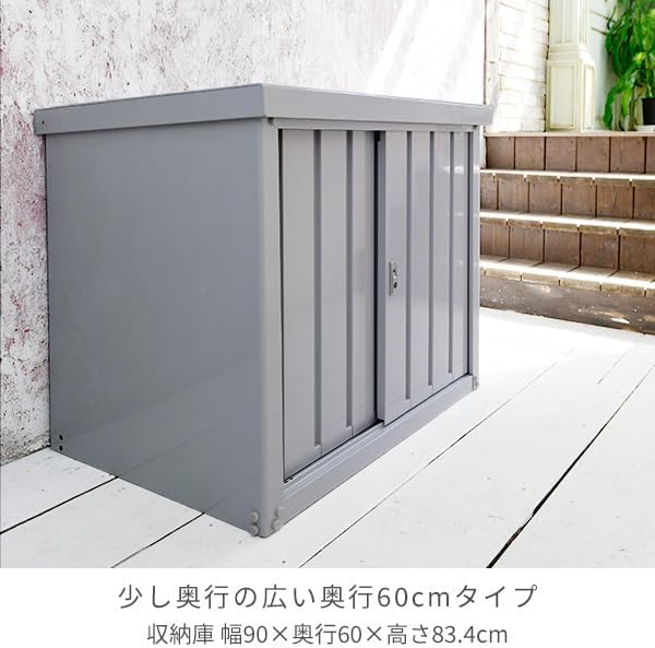 Amazon | 物置 屋外 おしゃれ 大型 幅90奥行60高さ84スチール収納庫